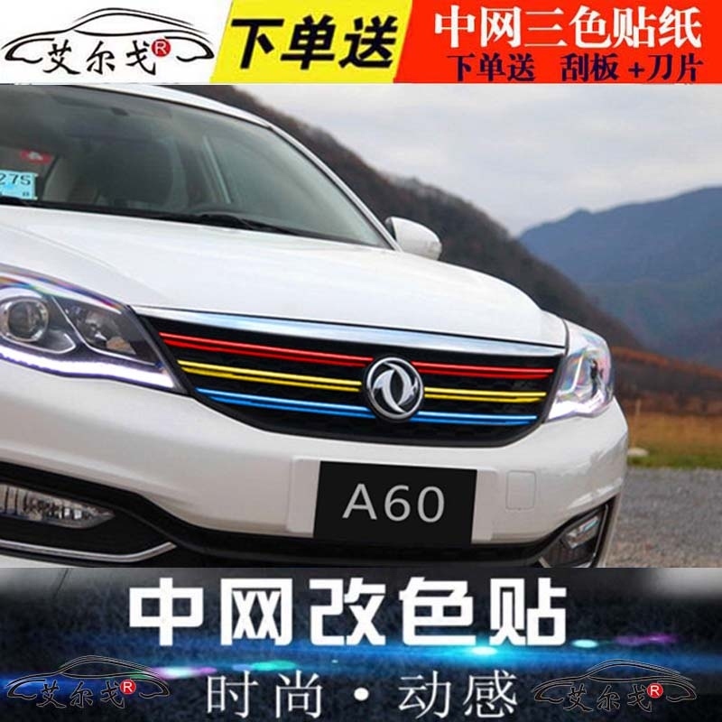 东风风神ax7汽车装饰贴膜s30改装贴纸ax3专用拉花a60中网改色车74