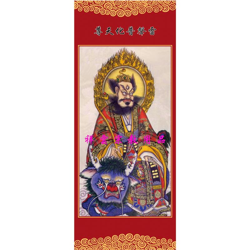 定做神仙画像 道教用品 神仙丝绢挂画 雷声普化天尊画像 雷祖画像